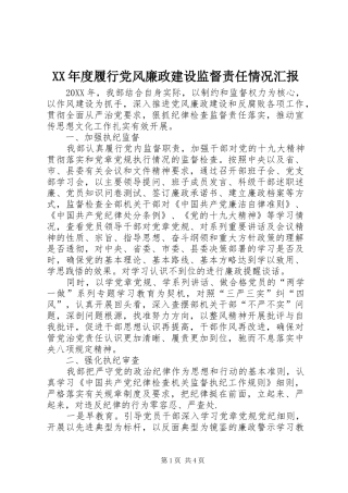年度履行党风廉政建设监督责任情况汇报