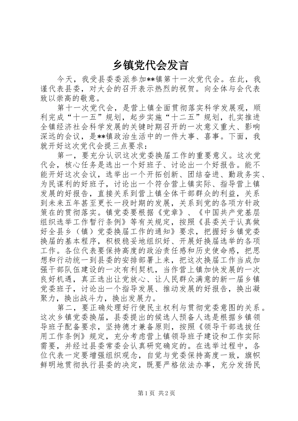 乡镇党代会讲话_第1页