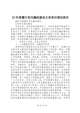 年度履行党风廉政建设主体责任情况报告
