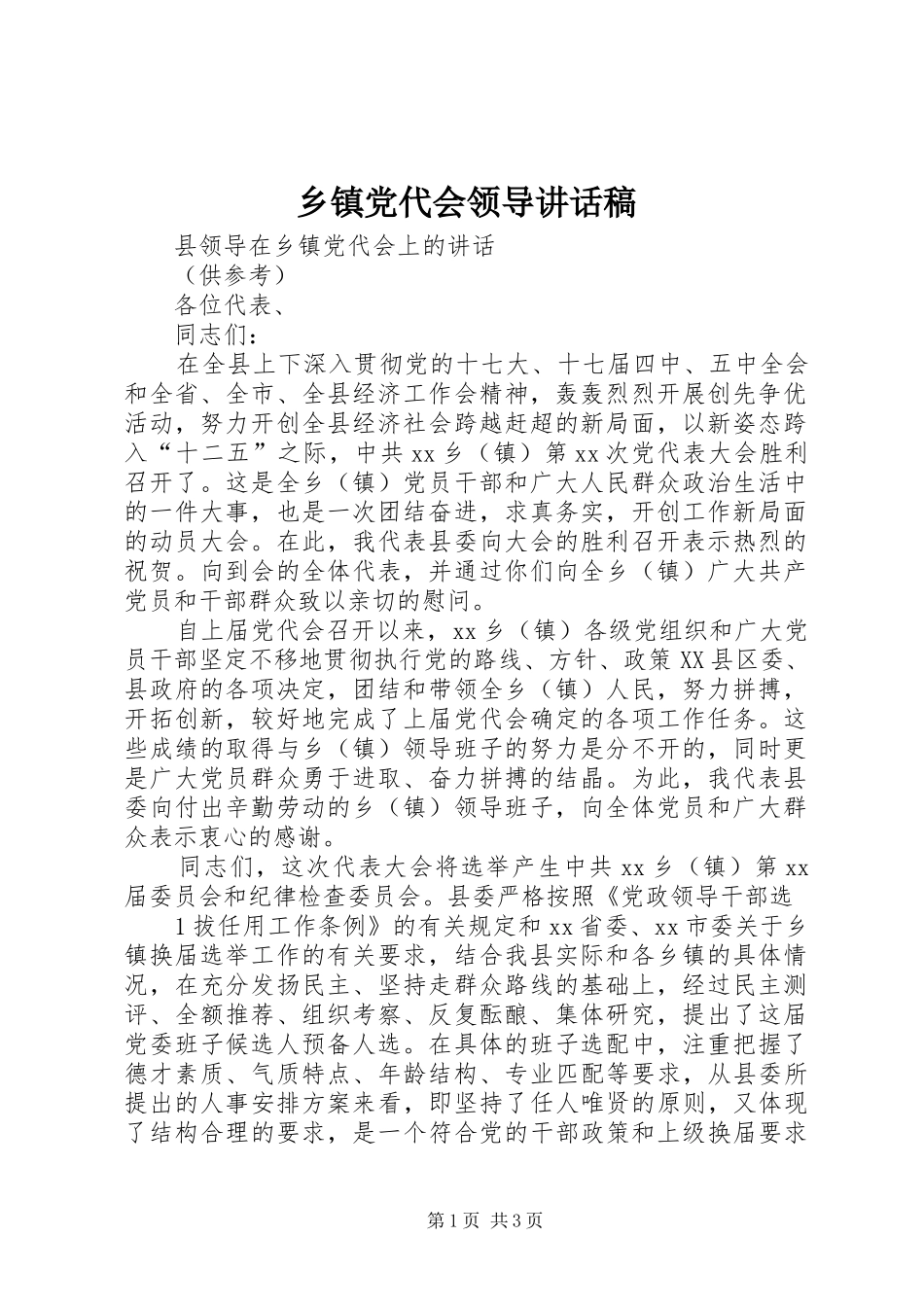 乡镇党代会领导致辞稿_第1页