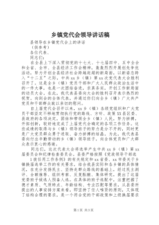 乡镇党代会领导致辞稿