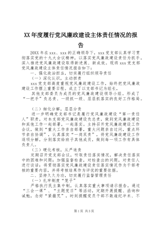 年度履行党风廉政建设主体责任情况的报告
