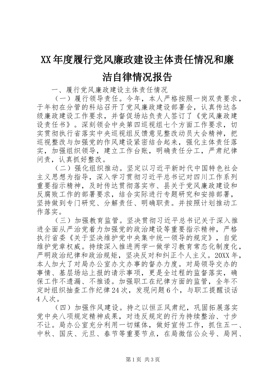 年度履行党风廉政建设主体责任情况和廉洁自律情况报告_第1页