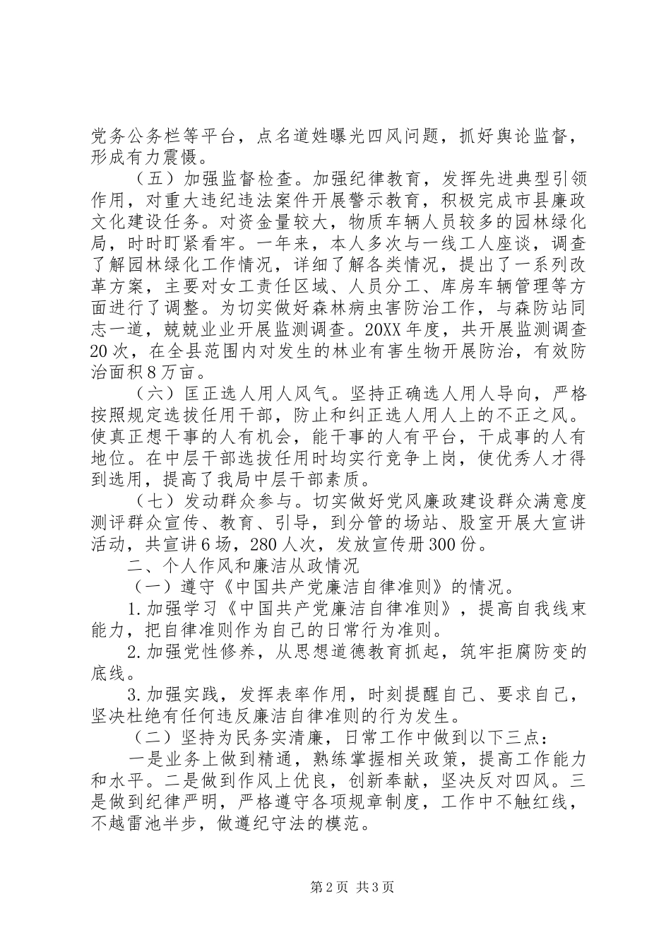 年度履行党风廉政建设主体责任情况和廉洁自律情况报告_第2页