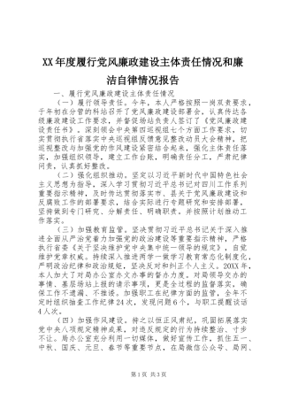 年度履行党风廉政建设主体责任情况和廉洁自律情况报告