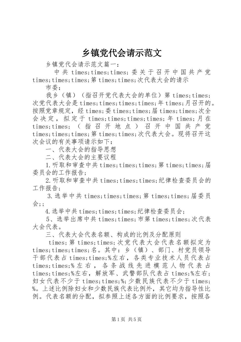 乡镇党代会请示范文_第1页