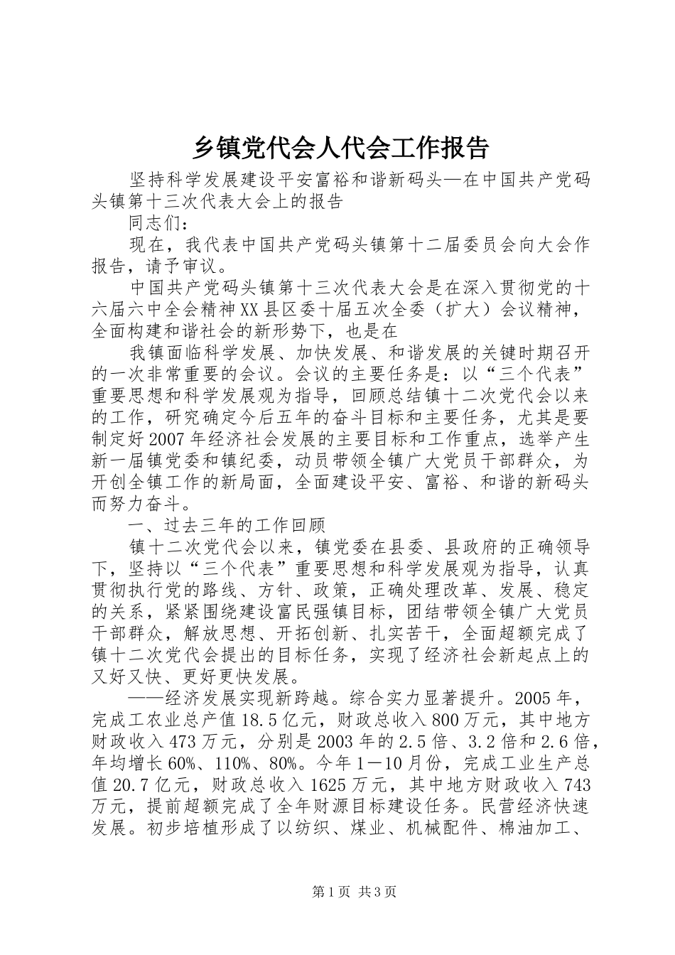 乡镇党代会人代会工作报告_第1页