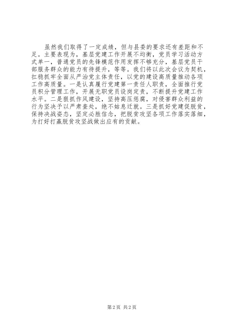 年度履行党建工作责任制述职报告_第2页