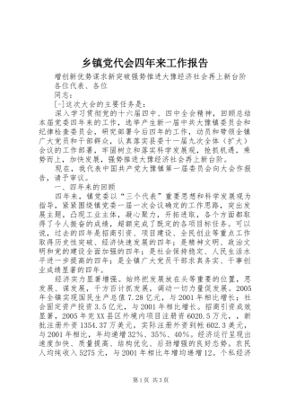 乡镇党代会四年来工作报告