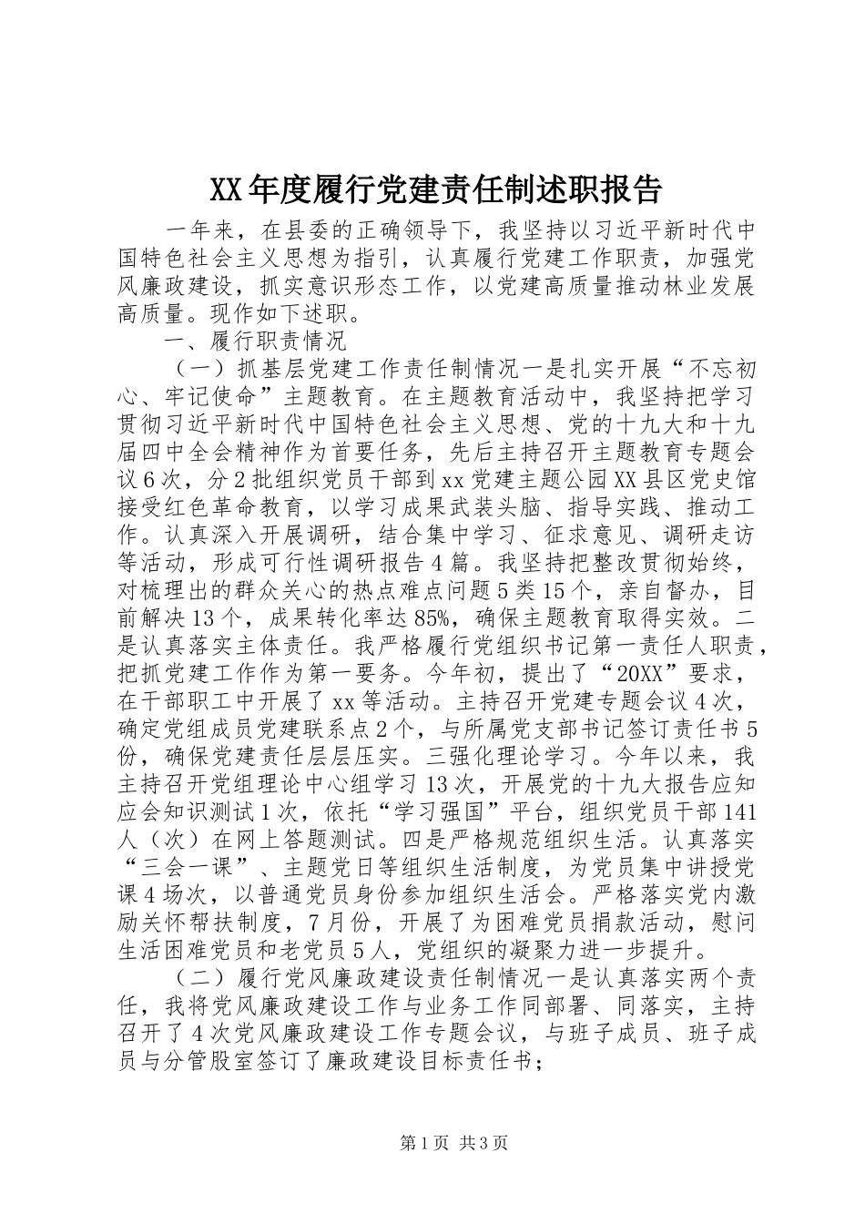 年度履行党建责任制述职报告_第1页