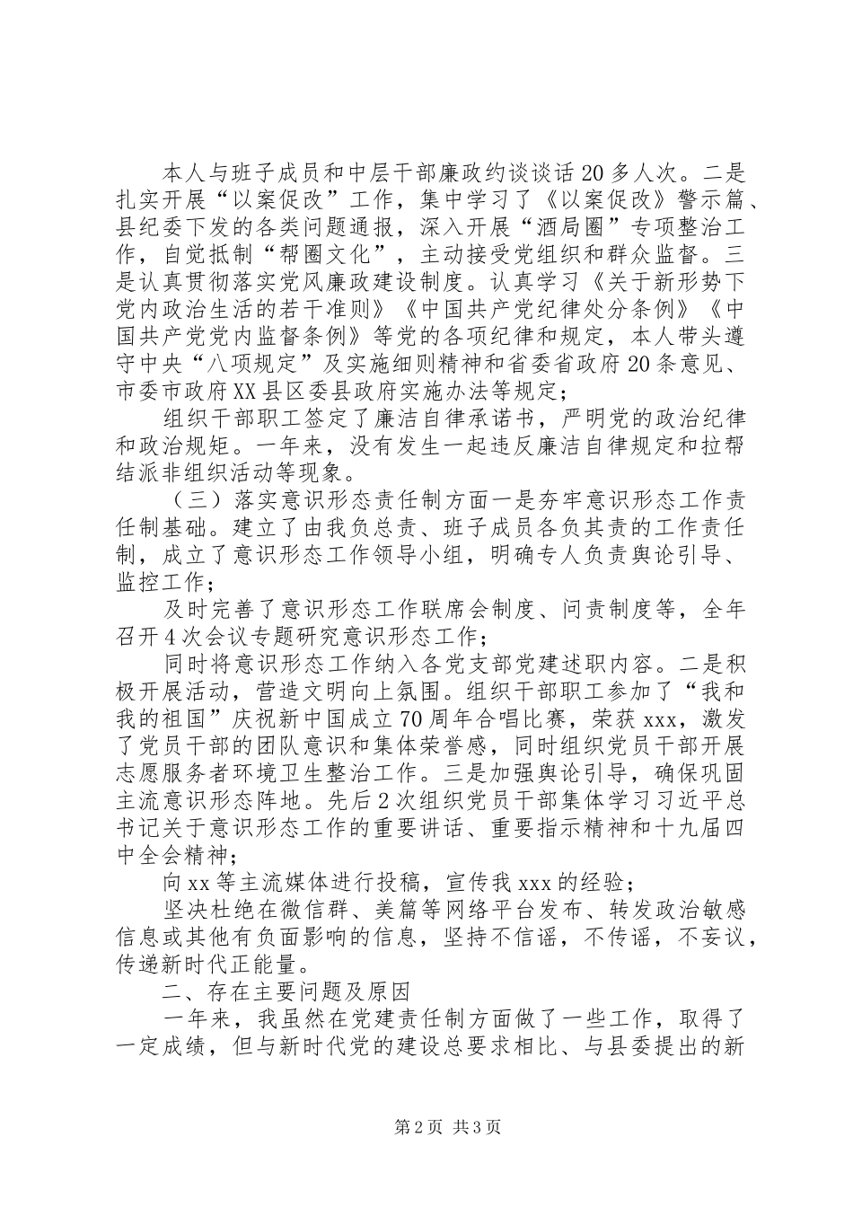 年度履行党建责任制述职报告_第2页