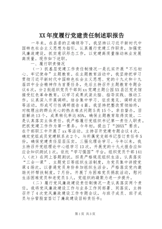 年度履行党建责任制述职报告