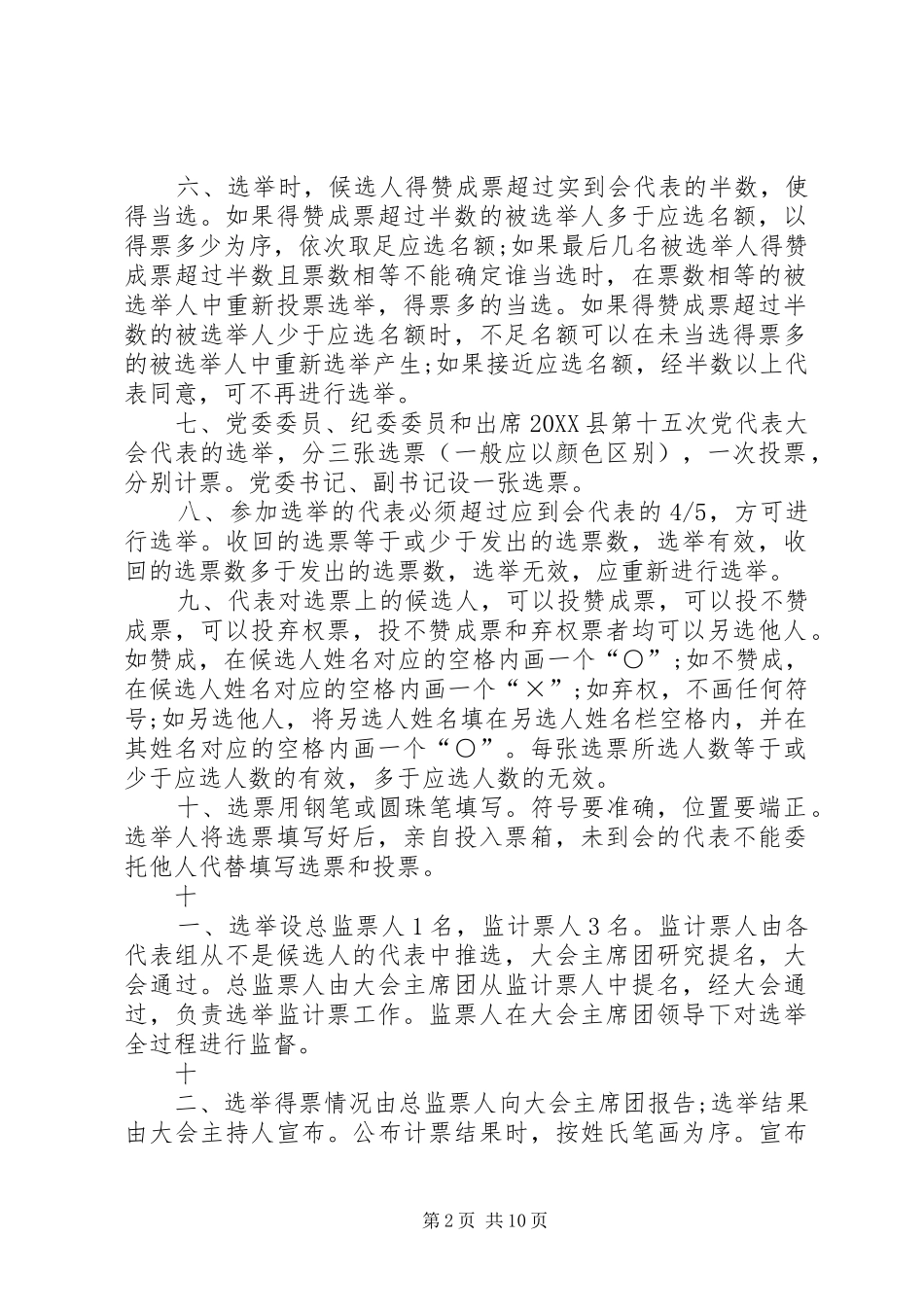 乡镇党代会选举办法_第2页