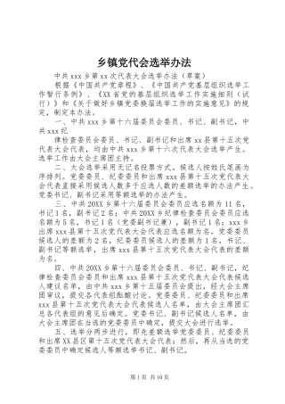 乡镇党代会选举办法