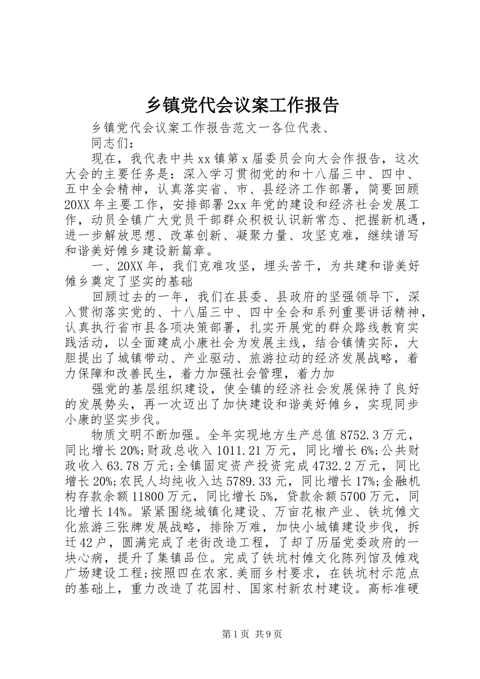乡镇党代会议案工作报告_第1页