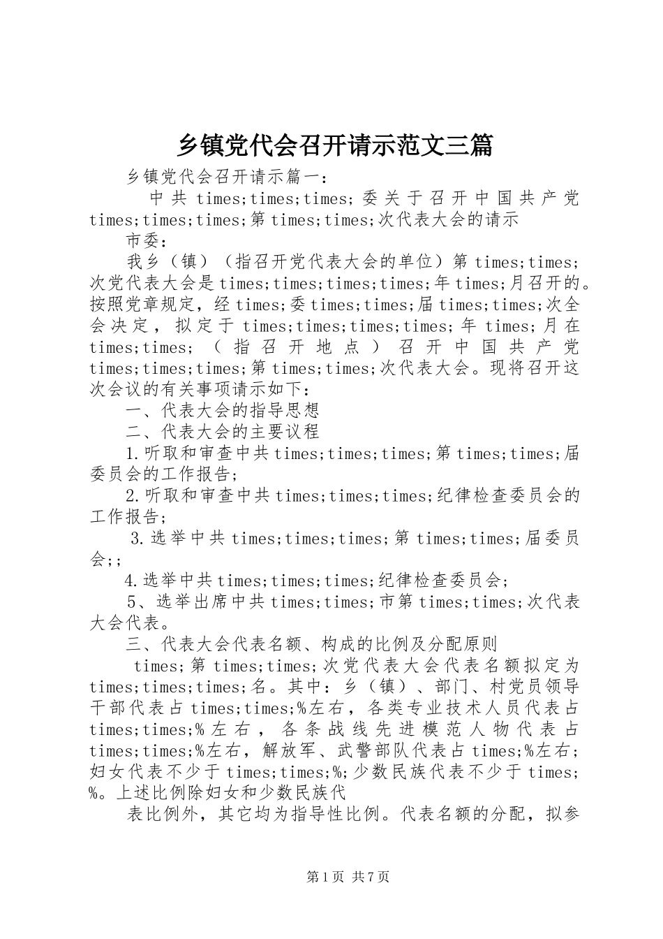 乡镇党代会召开请示范文三篇_第1页