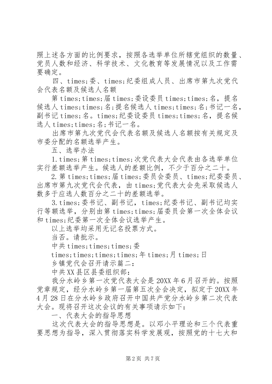 乡镇党代会召开请示范文三篇_第2页