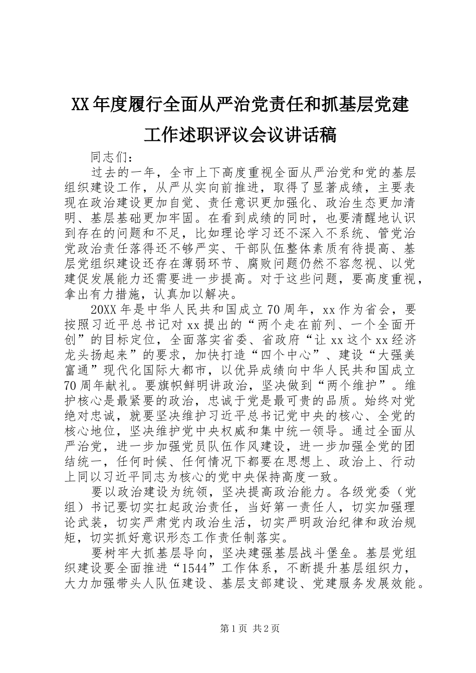 年度履行全面从严治党责任和抓基层党建工作述职评议会议致辞稿_第1页