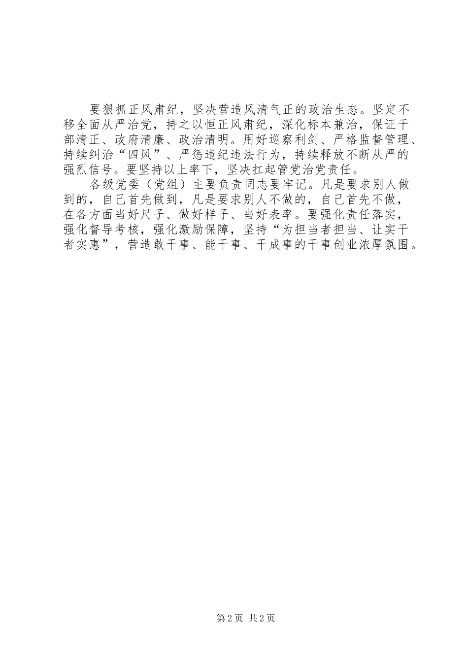 年度履行全面从严治党责任和抓基层党建工作述职评议会议致辞稿_第2页