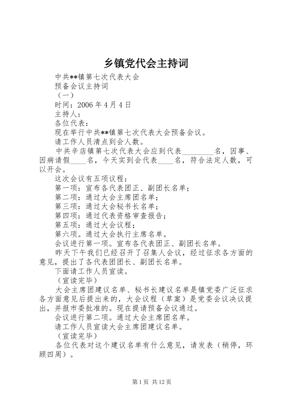 乡镇党代会主持词_第1页