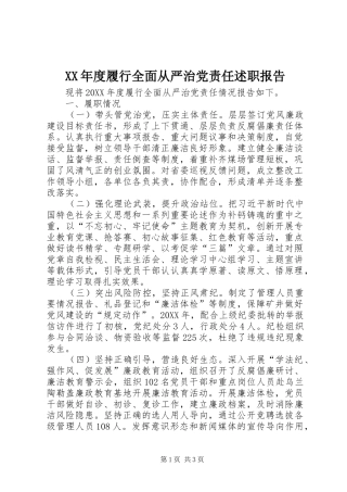 年度履行全面从严治党责任述职报告