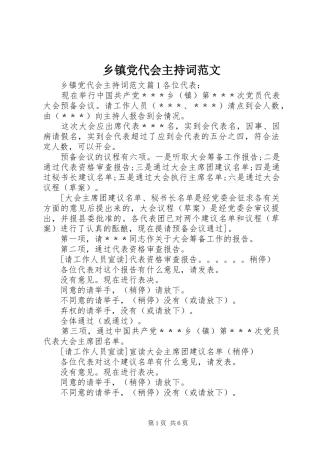 乡镇党代会主持词范文