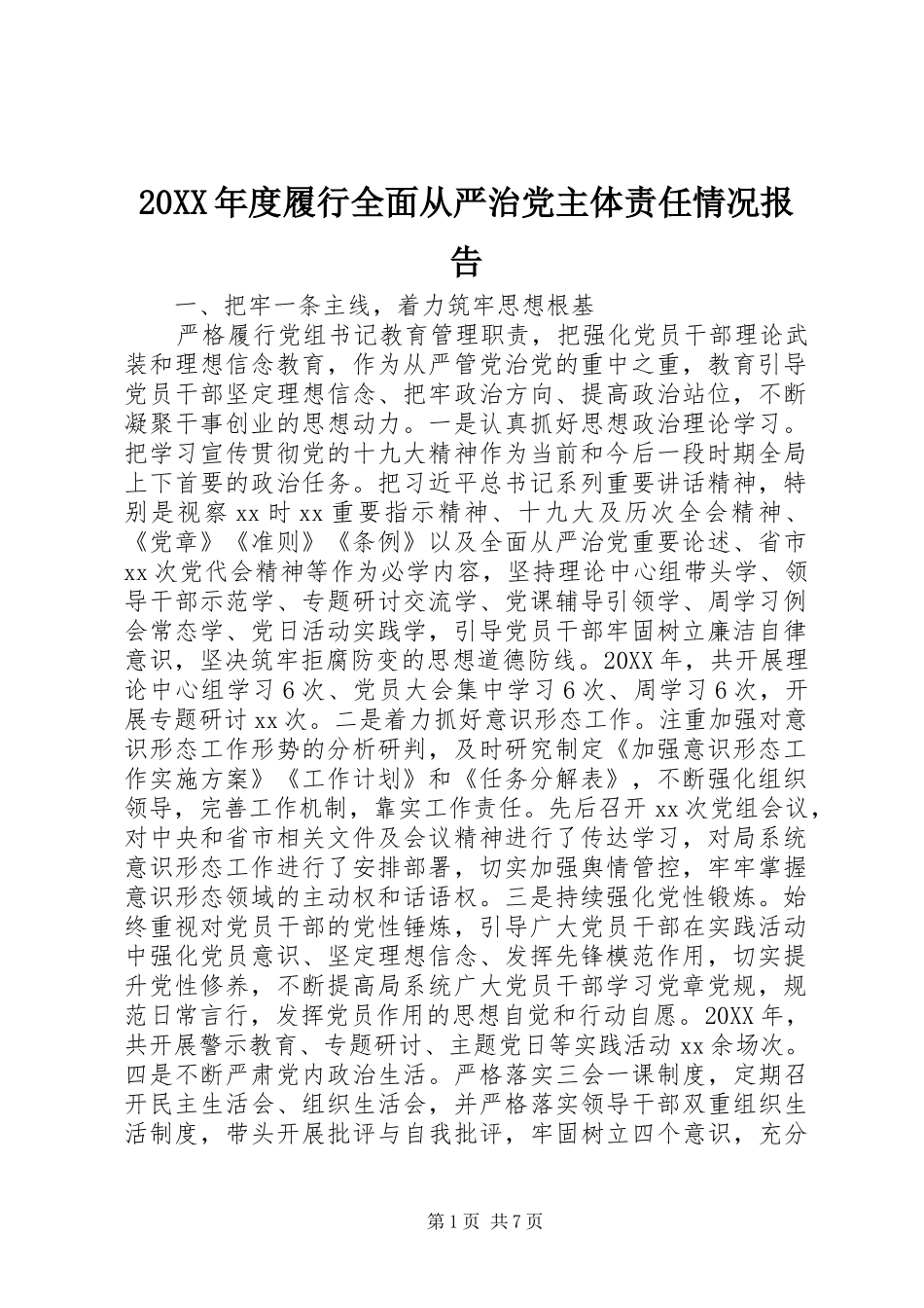 年度履行全面从严治党主体责任情况报告_第1页