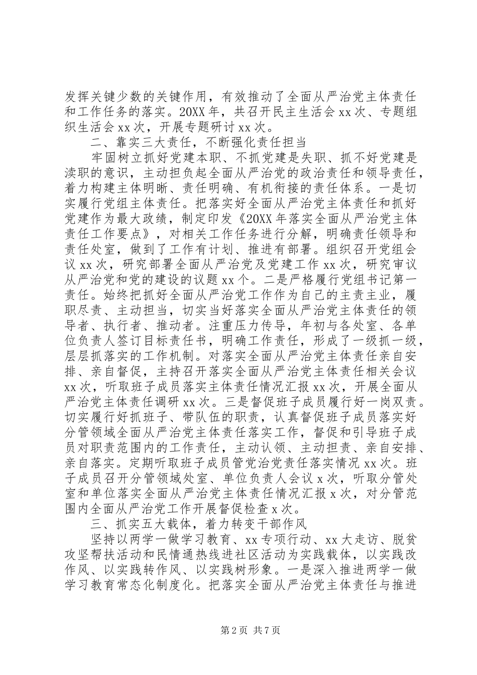 年度履行全面从严治党主体责任情况报告_第2页