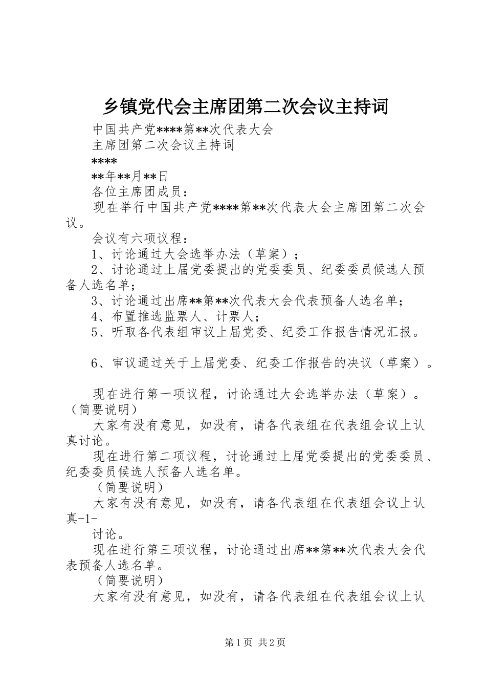 乡镇党代会主席团第二次会议主持词_第1页