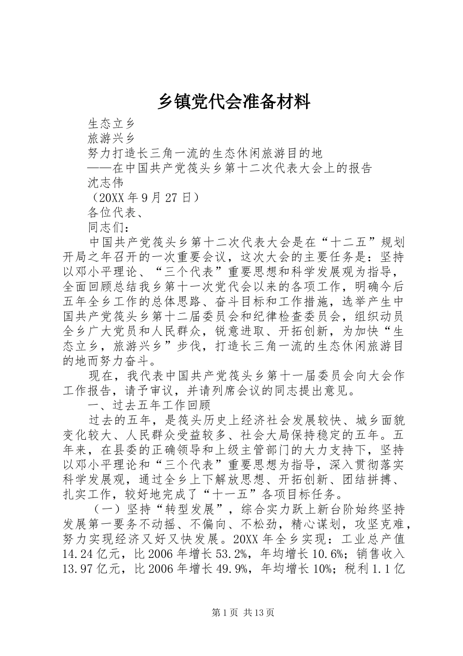 乡镇党代会准备材料_第1页