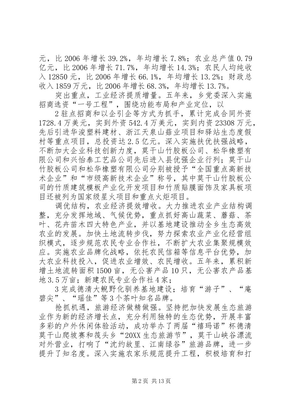 乡镇党代会准备材料_第2页