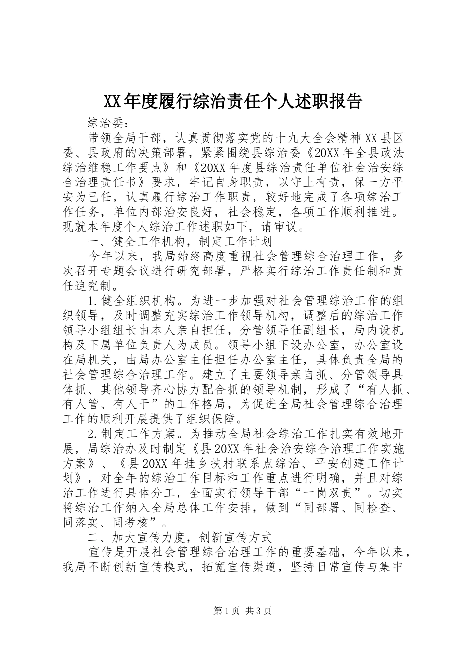 年度履行综治责任个人述职报告_第1页