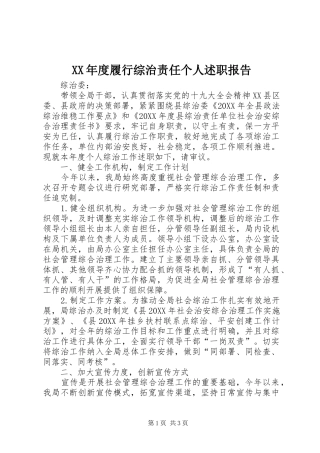 年度履行综治责任个人述职报告