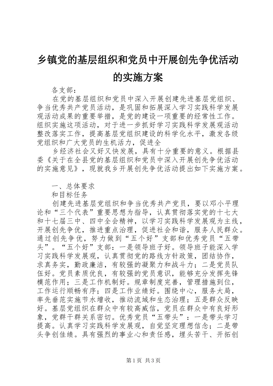 乡镇党的基层组织和党员中开展创先争优活动的实施方案_第1页