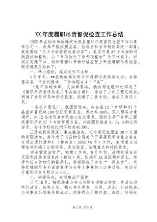 年度履职尽责督促检查工作总结