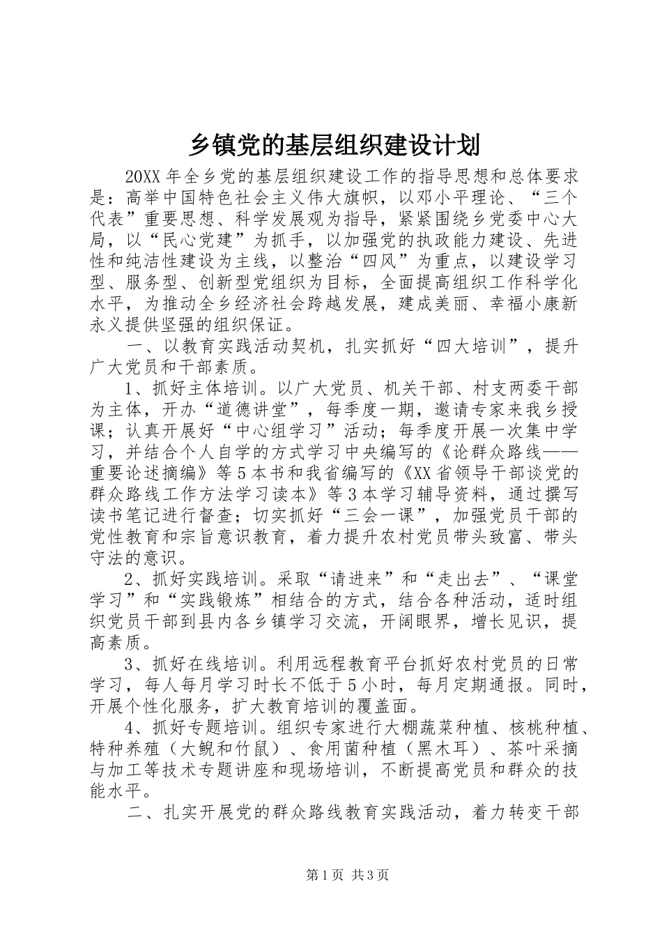 乡镇党的基层组织建设计划_第1页