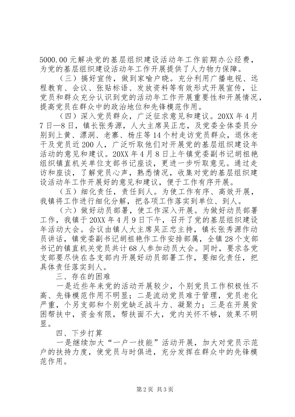 乡镇党的基层组织建设年活动第一阶段总结汇报_第2页