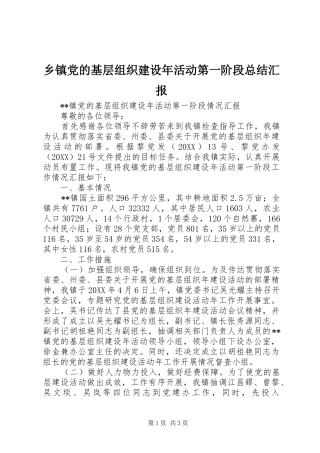 乡镇党的基层组织建设年活动第一阶段总结汇报