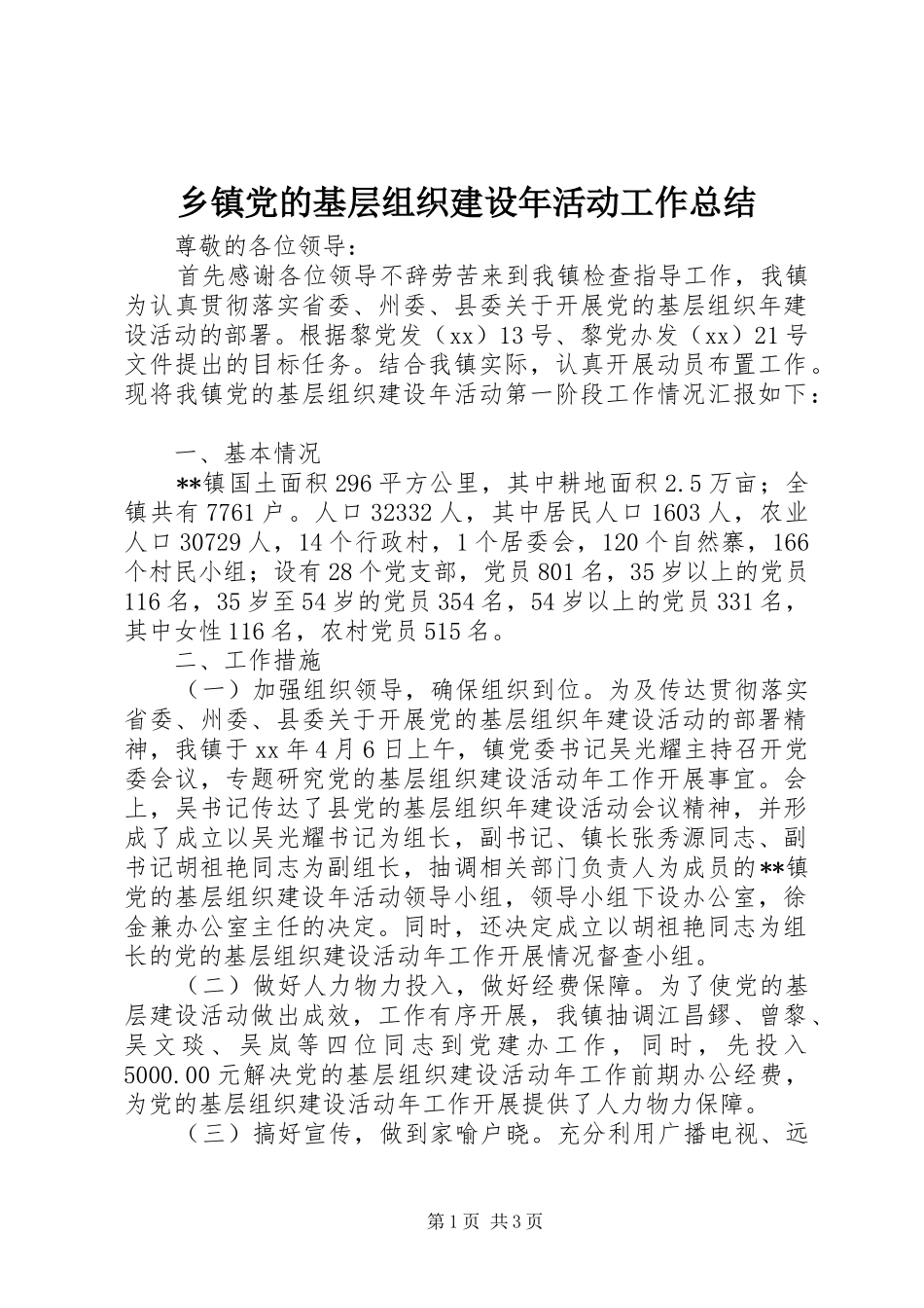 乡镇党的基层组织建设年活动工作总结_第1页