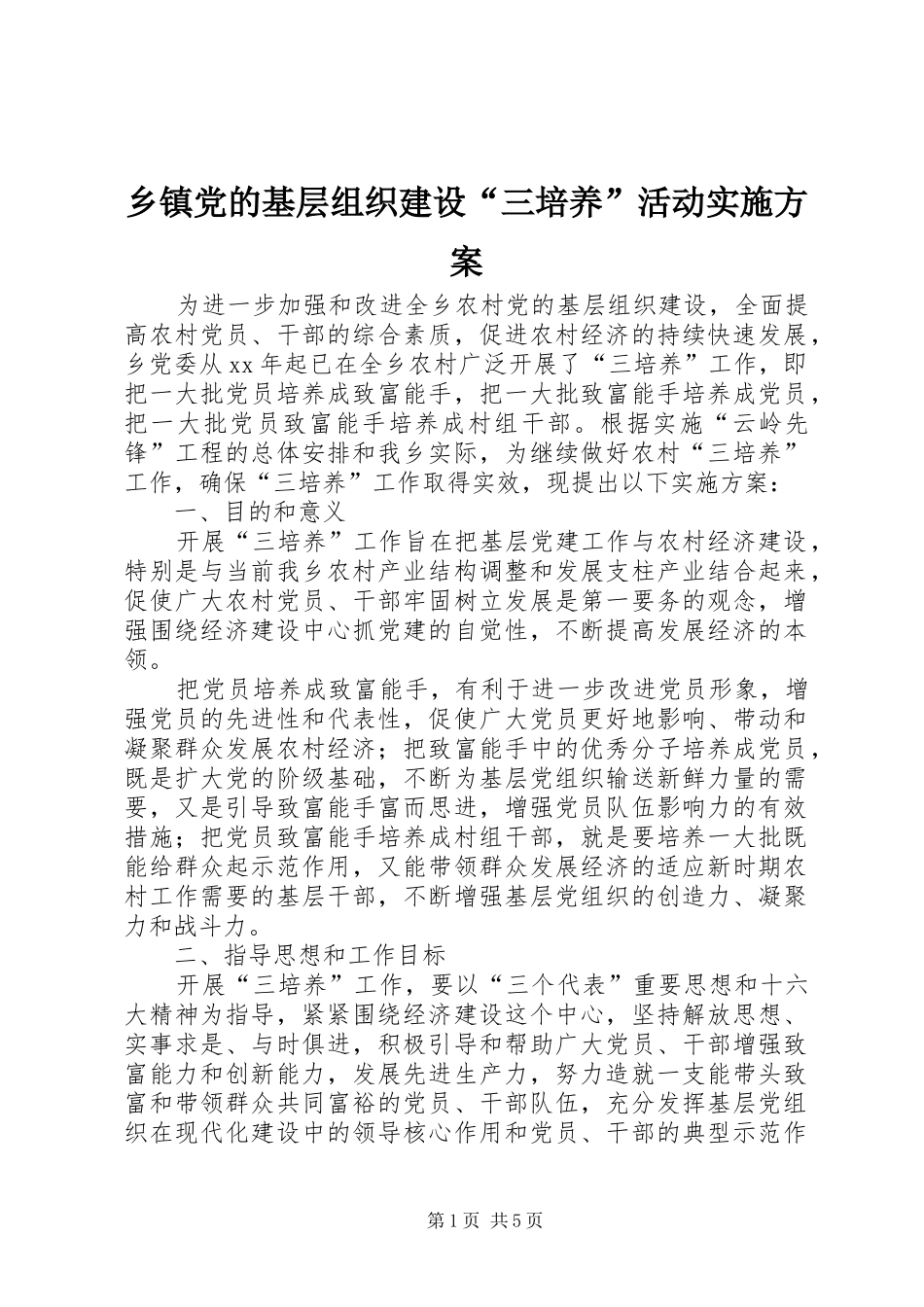 乡镇党的基层组织建设三培养活动实施方案_第1页