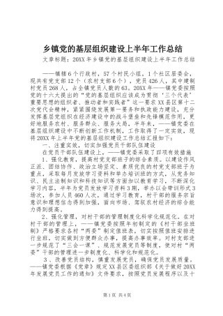 乡镇党的基层组织建设上半年工作总结