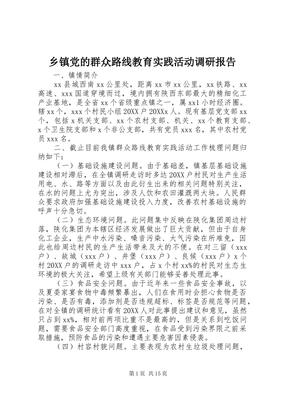 乡镇党的群众路线教育实践活动调研报告_第1页