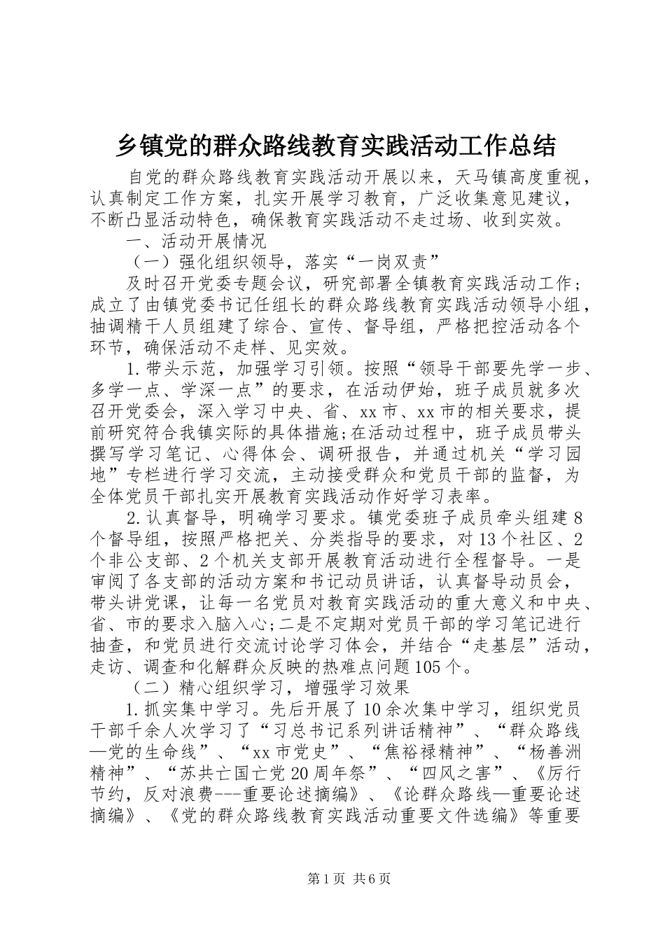 乡镇党的群众路线教育实践活动工作总结_第1页