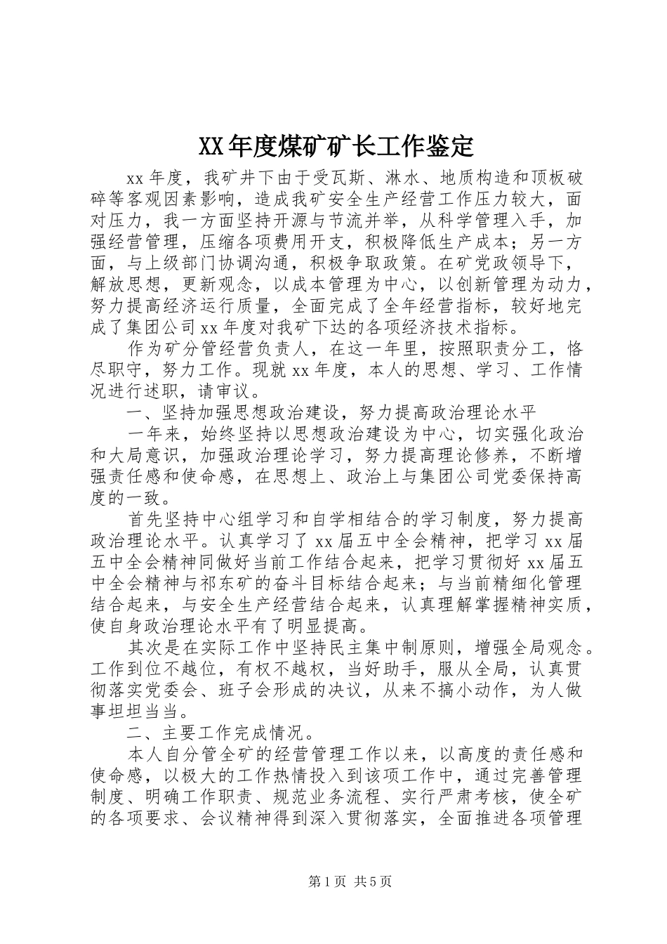 年度煤矿矿长工作鉴定_第1页