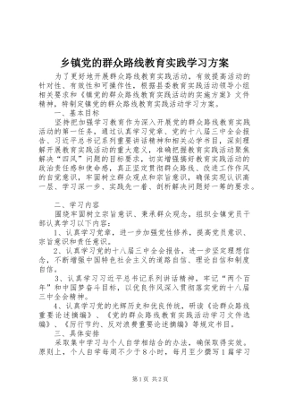 乡镇党的群众路线教育实践学习方案