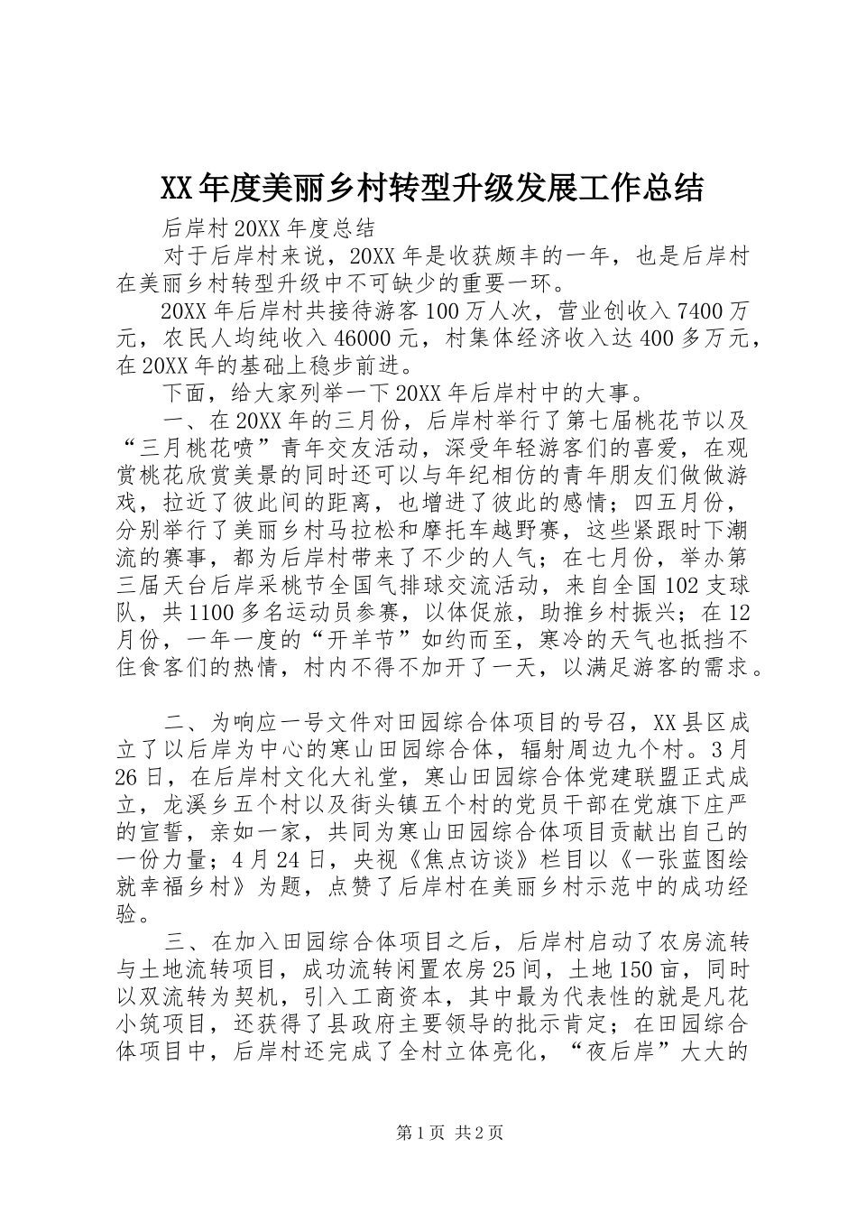 年度美丽乡村转型升级发展工作总结_第1页