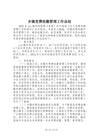 乡镇党费收缴管理工作总结