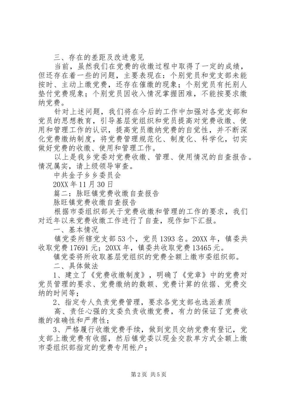 乡镇党费收缴自查报告_第2页