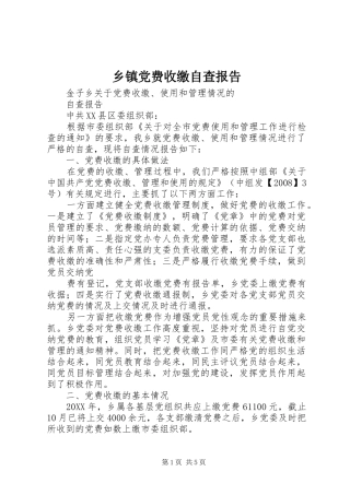 乡镇党费收缴自查报告