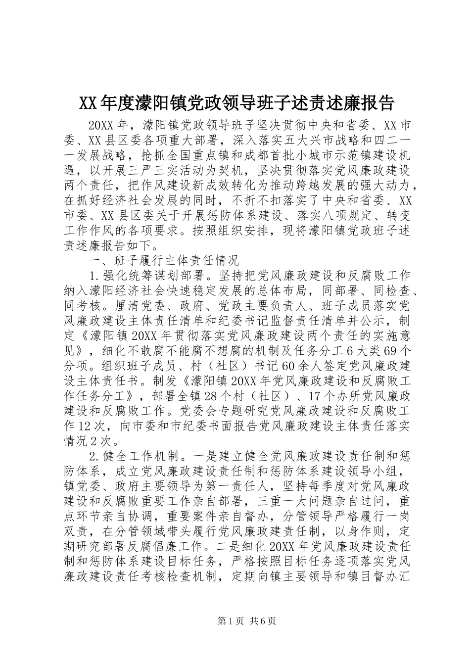 年度濛阳镇党政领导班子述责述廉报告_第1页